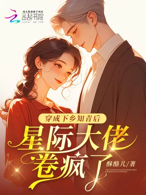 《穿成下乡知青后，星际大佬卷疯了》小说封面
