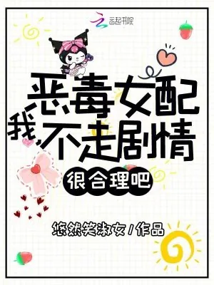 《我，恶毒女配，不走剧情很合理吧》小说封面