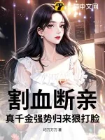 《割血断亲，真千金强势归来狠打脸》小说封面