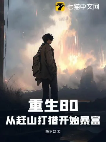 《重生80：从赶山打猎开始暴富》小说封面
