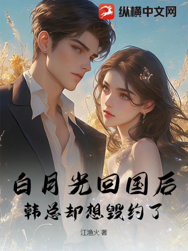 《替身出逃后,渣男夜夜哭红眼》小说封面