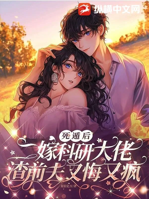 《死遁后二嫁科研大佬，渣前夫又悔又疯》小说封面