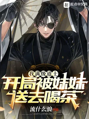 《我满级道士，开局被妹妹送去喝茶》小说封面