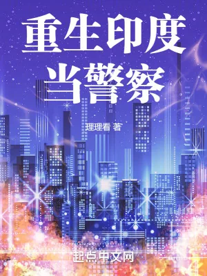 《重生印度当警察》小说封面