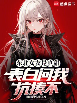 《东北女友是真甜，表白问我抗揍不》小说封面