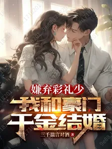 《嫌弃彩礼少,我和豪门千金结婚》小说封面