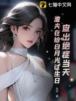 《查出绝症当天,渣夫在给白月光过生日》小说封面