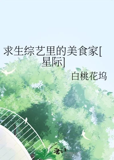 《求生综艺里的美食家[星际]》小说封面