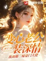 《变心老公装深情？我离婚二嫁豪门大佬》小说封面