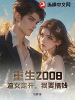 《重生2008：渣女走开，我要搞钱！》小说封面