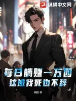 《每日躺赚一万四，这班我死也不辞！》小说封面