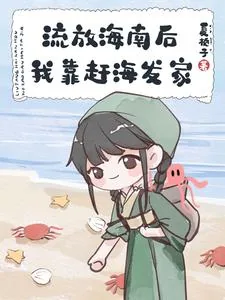 《流放海南后我靠赶海发家》小说封面