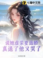 《说她虚荣要退婚，真退了他又哭了》小说封面