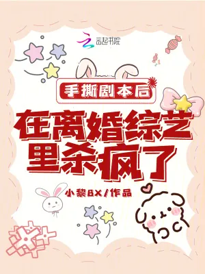 《手撕剧本后，在离婚综艺里杀疯了》小说封面