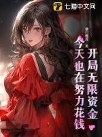 《开局无限资金，今天也在努力花钱》小说封面
