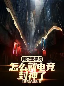 《我只想学习，怎么就电竞封神了》小说封面