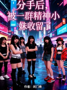 《分手后,被一群精神小妹收留了》小说封面