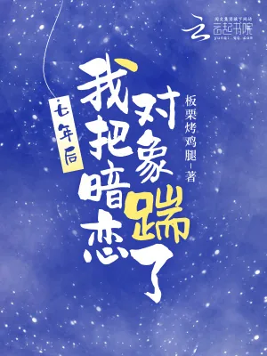 《七年后，我把暗恋对象踹了》小说封面