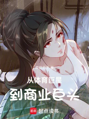 《从体育巨星到商业巨头》小说封面