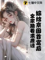 《嫁给京圈首富后,全家跪着求原谅》小说封面