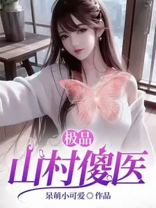 《极品山村傻医》小说封面