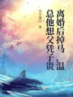 《离婚后掉马，温总他想父凭子贵》小说封面