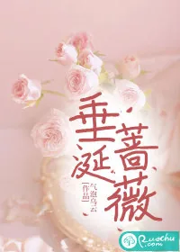 《垂涎蔷薇》小说封面