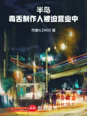 《半岛：毒舌制作人被迫营业中》小说封面