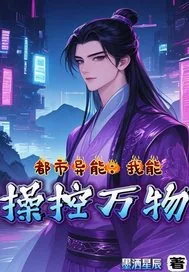 《都市异能：我能操控万物》小说封面