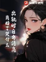 《出轨时自命清高，离婚了哭什么》小说封面