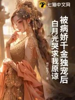 《被病娇千金独宠后，白月光哭求我原谅》小说封面