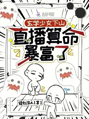 《算命太准,我端上了铁饭碗》小说封面