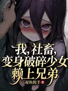 《我，社畜，变身破碎少女赖上兄弟》小说封面