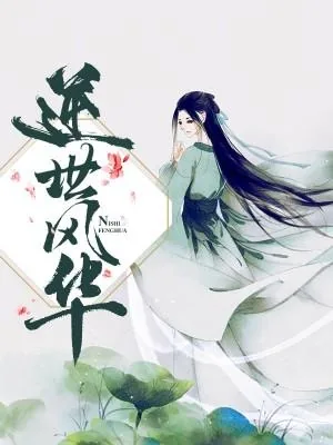《逆世风华》小说封面