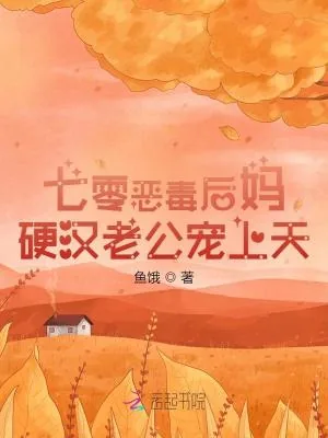 《七零恶毒后妈，硬汉老公宠上天》小说封面