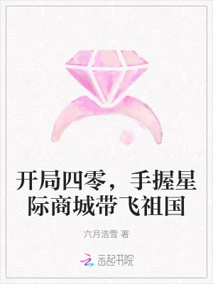 《开局四零，手握星际商城带飞祖国》小说封面