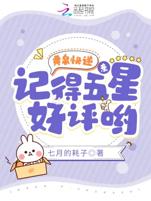 《黄泉快递：亲，记得五星好评哟》小说封面