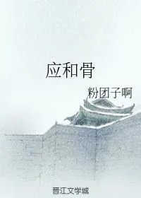 《应和骨》小说封面