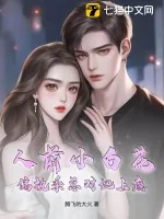 《人前小白花，偏执季总对她上瘾》小说封面