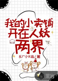 《我的小卖铺开在人妖两界》小说封面