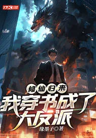 《修仙归来，我穿书成了大反派》小说封面