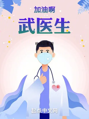 《加油啊，武医生》小说封面