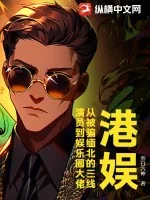 《港娱：从被骗缅北的三线演员到娱乐圈大佬》小说封面