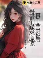 《真千金出狱后，哥哥们跪求原谅》小说封面