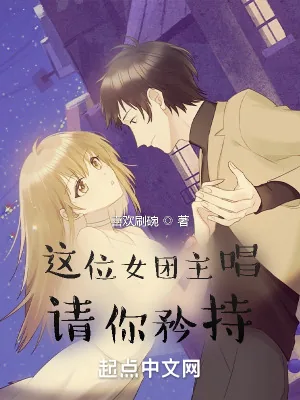 《这位女团主唱请你矜持》小说封面