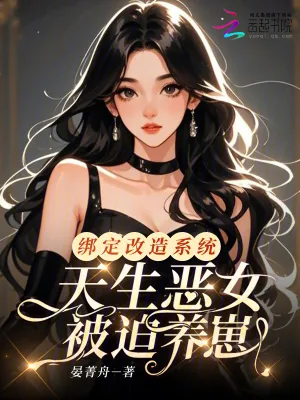 《绑定改造系统，天生恶女被迫养崽》小说封面