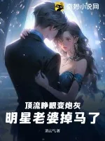 《顶流睁眼变炮灰，明星老婆掉马了》小说封面