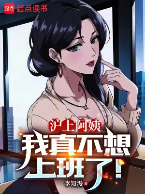 《沪上阿姨，我真不想上班了！》小说封面