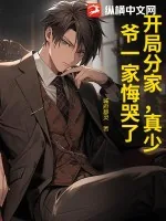 《开局分家，真少爷一家悔哭了》小说封面