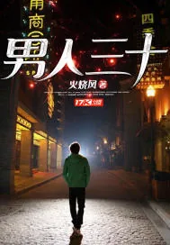 《男人三十》小说封面